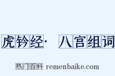 虎钤经·八宫组词是什么意思的图片